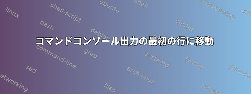 コマンドコンソール出力の最初の行に移動