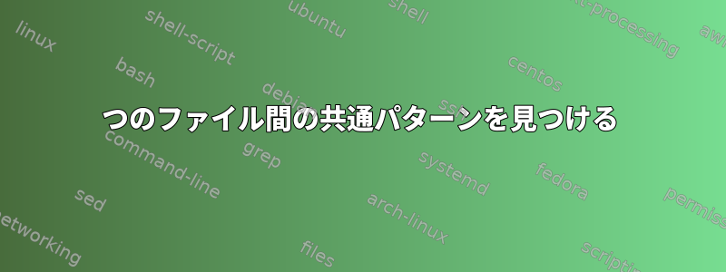 2つのファイル間の共通パターンを見つける