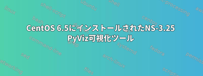 CentOS 6.5にインストールされたNS-3.25 PyViz可視化ツール