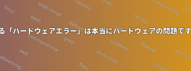 FedoraでMatlabを使用するときに発生する「ハードウェアエラー」は本当にハードウェアの問題ですか、それともソフトウェアの問題ですか？