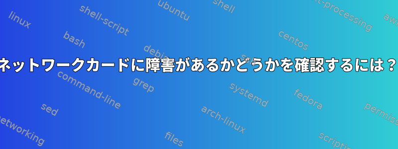 ネットワークカードに障害があるかどうかを確認するには？