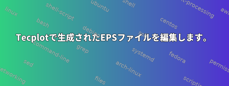 Tecplotで生成されたEPSファイルを編集します。