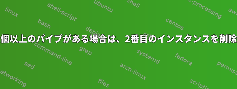 csv行にx個以上のパイプがある場合は、2番目のインスタンスを削除します。