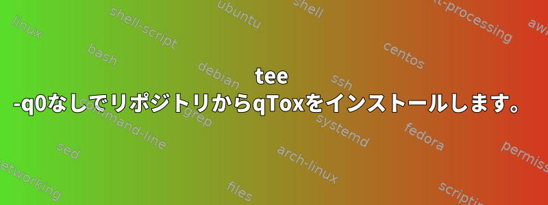 tee -q0なしでリポジトリからqToxをインストールします。