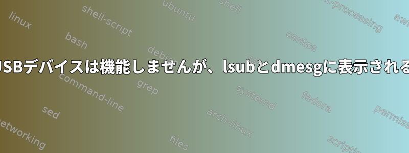 USBデバイスは機能しませんが、lsubとdmesgに表示される