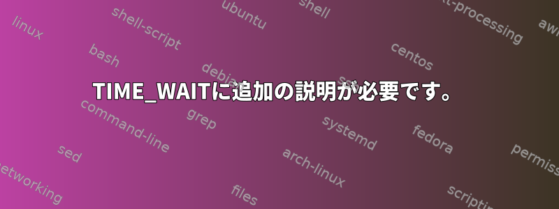 TIME_WAITに追加の説明が必要です。