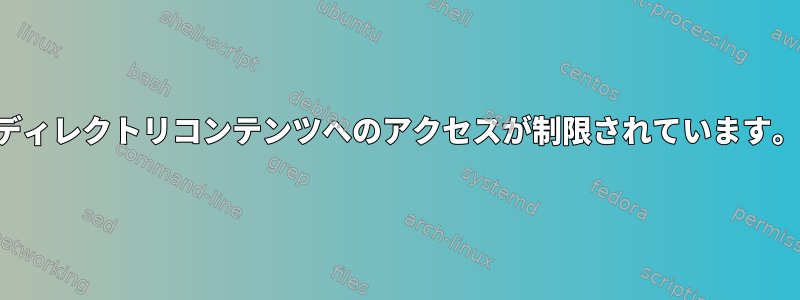 ディレクトリコンテンツへのアクセスが制限されています。