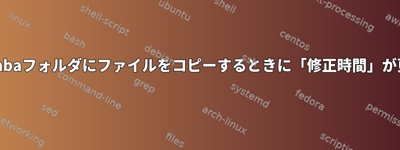 インストールされたSambaフォルダにファイルをコピーするときに「修正時間」が更新されないようにする