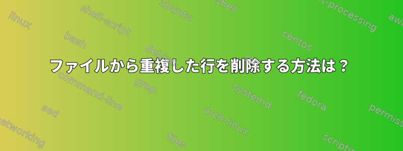 ファイルから重複した行を削除する方法は？