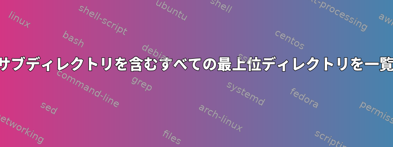 30日以内に変更されたファイルを含むサブディレクトリを含むすべての最上位ディレクトリを一覧表示するスクリプトまたはコマンド