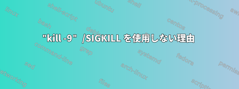 "kill -9" /SIGKILL を使用しない理由