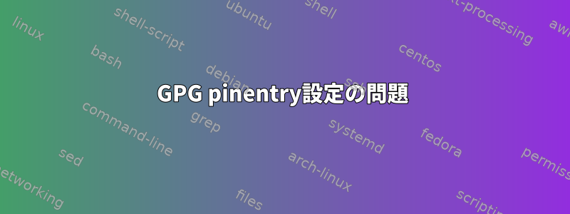 GPG pinentry設定の問題