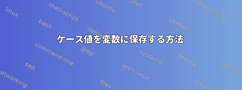 ケース値を変数に保存する方法