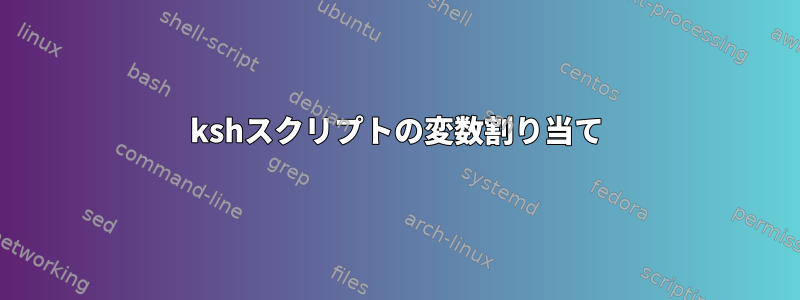 kshスクリプトの変数割り当て