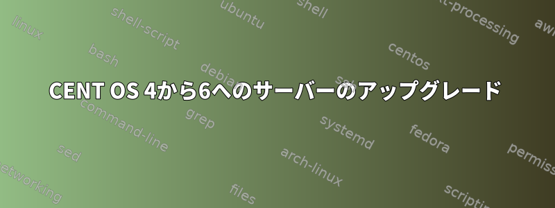 CENT OS 4から6へのサーバーのアップグレード