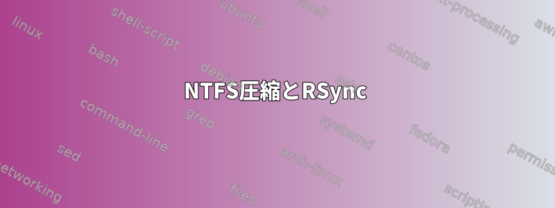 NTFS圧縮とRSync