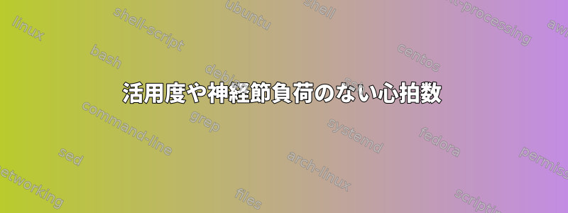 活用度や神経節負荷のない心拍数