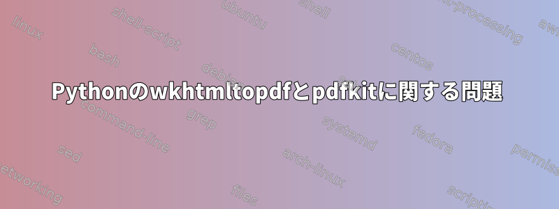 Pythonのwkhtmltopdfとpdfkitに関する問題