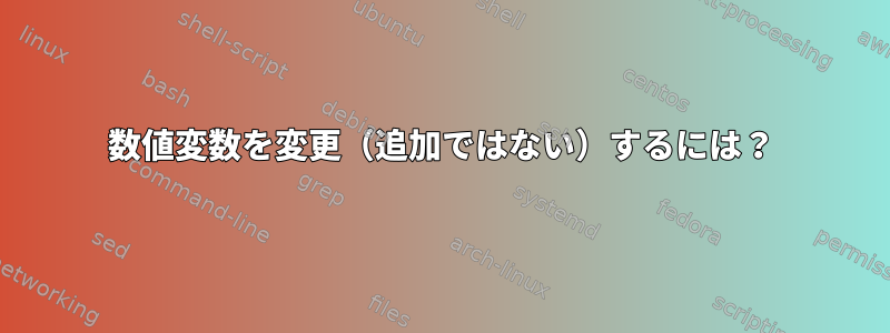 数値変数を変更（追加ではない）するには？