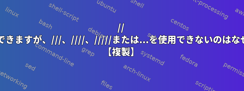 // CDを使用できますが、///、////、/////または...を使用できないのはなぜですか？ 【複製】