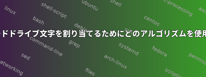 Linuxはハードドライブ文字を割り当てるためにどのアルゴリズムを使用しますか？