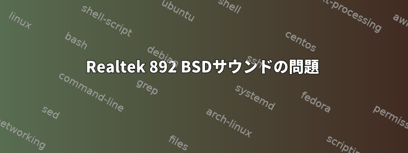 Realtek 892 BSDサウンドの問題