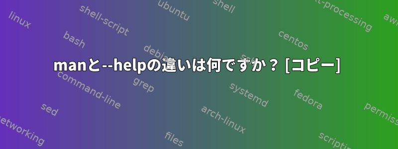 manと--helpの違いは何ですか？ [コピー]