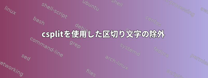 csplitを使用した区切り文字の除外