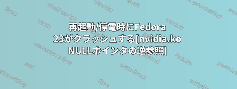 再起動/停電時にFedora 23がクラッシュする[nvidia.ko NULLポインタの逆参照]