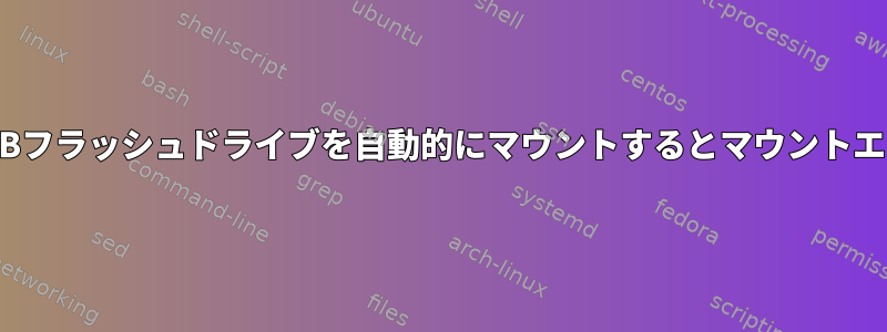 LUKS暗号化USBフラッシュドライブを自動的にマウントするとマウントエラーが発生する