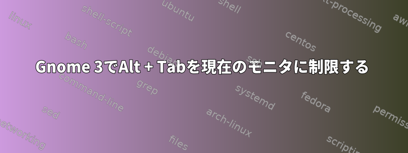 Gnome 3でAlt + Tabを現在のモニタに制限する