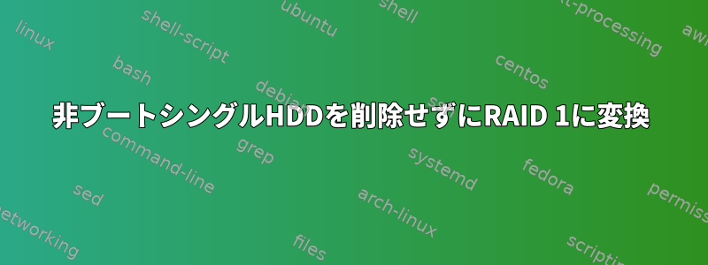 非ブートシングルHDDを削除せずにRAID 1に変換