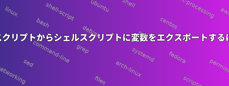 Perlスクリプトからシェルスクリプトに変数をエクスポートするには？