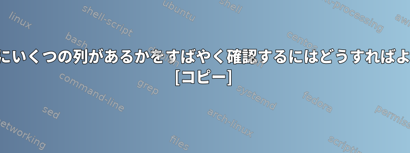 ターミナルにいくつの列があるかをすばやく確認するにはどうすればよいですか？ [コピー]