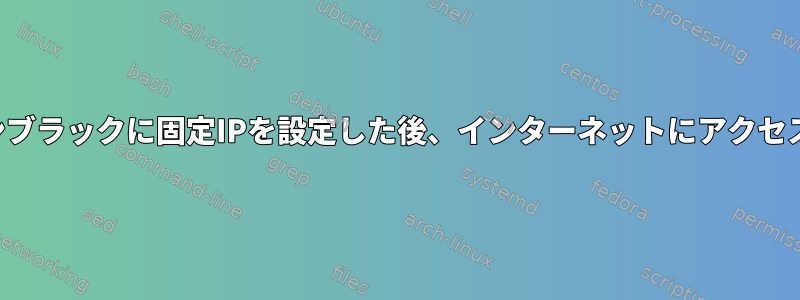 ビーグルボーンブラックに固定IPを設定した後、インターネットにアクセスできません。