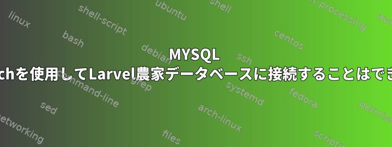 MYSQL Workbenchを使用してLarvel農家データベースに接続することはできません。