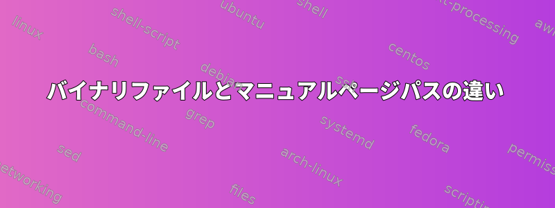 バイナリファイルとマニュアルページパスの違い