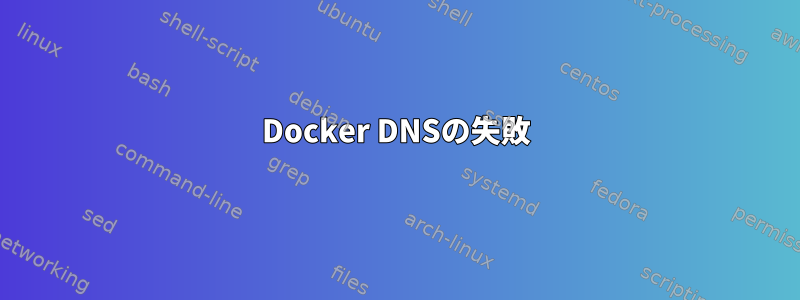 Docker DNSの失敗