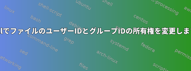 tarballでファイルのユーザーIDとグループIDの所有権を変更しますか？