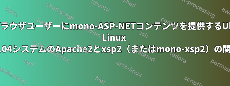 Webブラウザユーザーにmono-ASP-NETコンテンツを提供するUbuntu Linux 16.04システムのApache2とxsp2（またはmono-xsp2）の関係