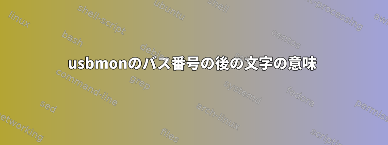 usbmonのバス番号の後の文字の意味