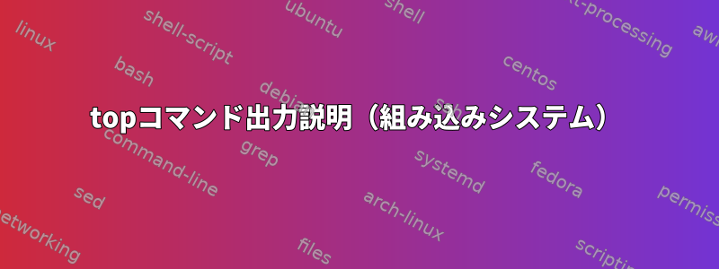 topコマンド出力説明（組み込みシステム）