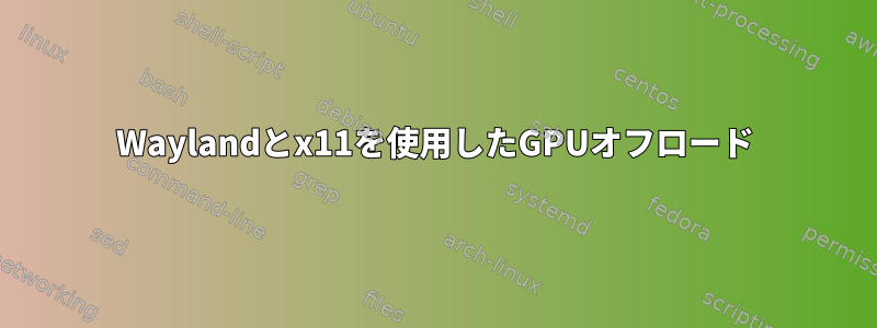 Waylandとx11を使用したGPUオフロード