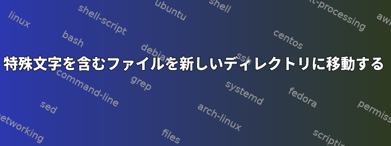 特殊文字を含むファイルを新しいディレクトリに移動する