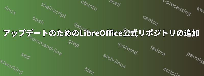 アップデートのためのLibreOffice公式リポジトリの追加