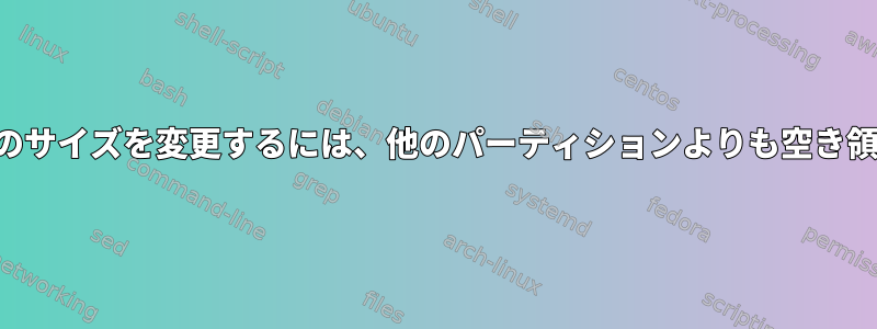 ルートセクションのサイズを変更するには、他のパーティションよりも空き領域を移動します。