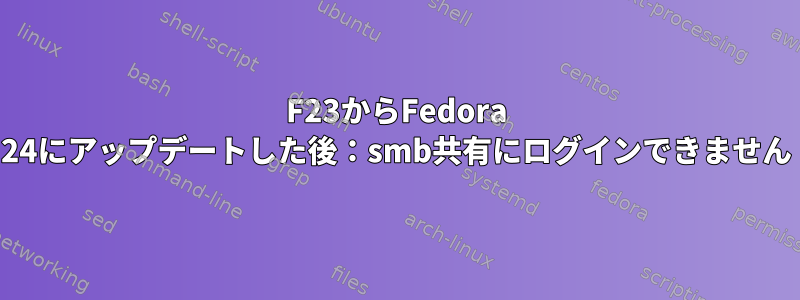 F23からFedora 24にアップデートした後：smb共有にログインできません