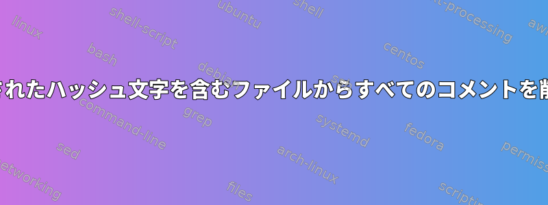 エスケープされたハッシュ文字を含むファイルからすべてのコメントを削除する方法