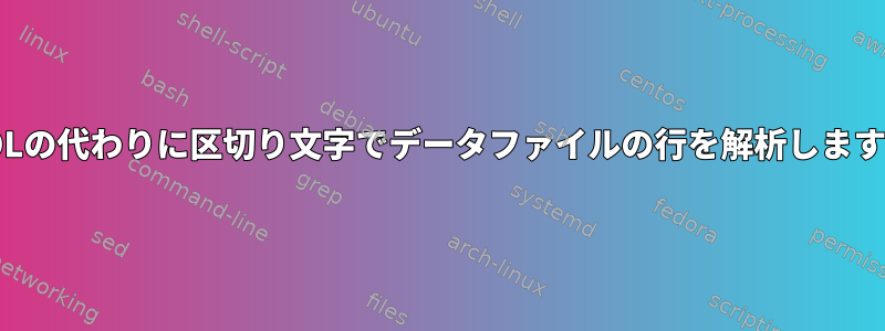 EOLの代わりに区切り文字でデータファイルの行を解析します。