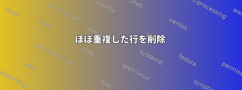 ほぼ重複した行を削除